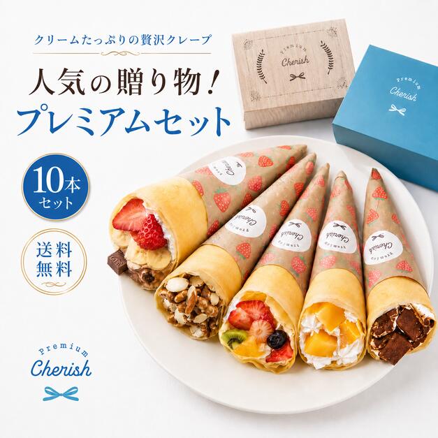 お中元 クリームたっぷりの贅沢クレープ 人気の贈り物！プレミアムセット クレープ 冷凍 アイス 洋菓子 スイーツ ギフト お菓子 ケーキ お取り寄せ 夏ギフト 送料無料 10本セット Premium Cherish