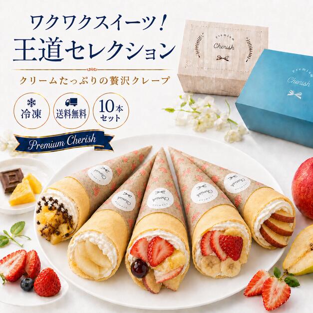 お中元 クリームたっぷりの贅沢クレープ ワクワクスイーツ！王道セレクション 冷凍 アイス 洋菓子 スイーツ ギフト お菓子 ケーキ お取り寄せ 夏ギフト 送料無料 10本セット Premium Cherish