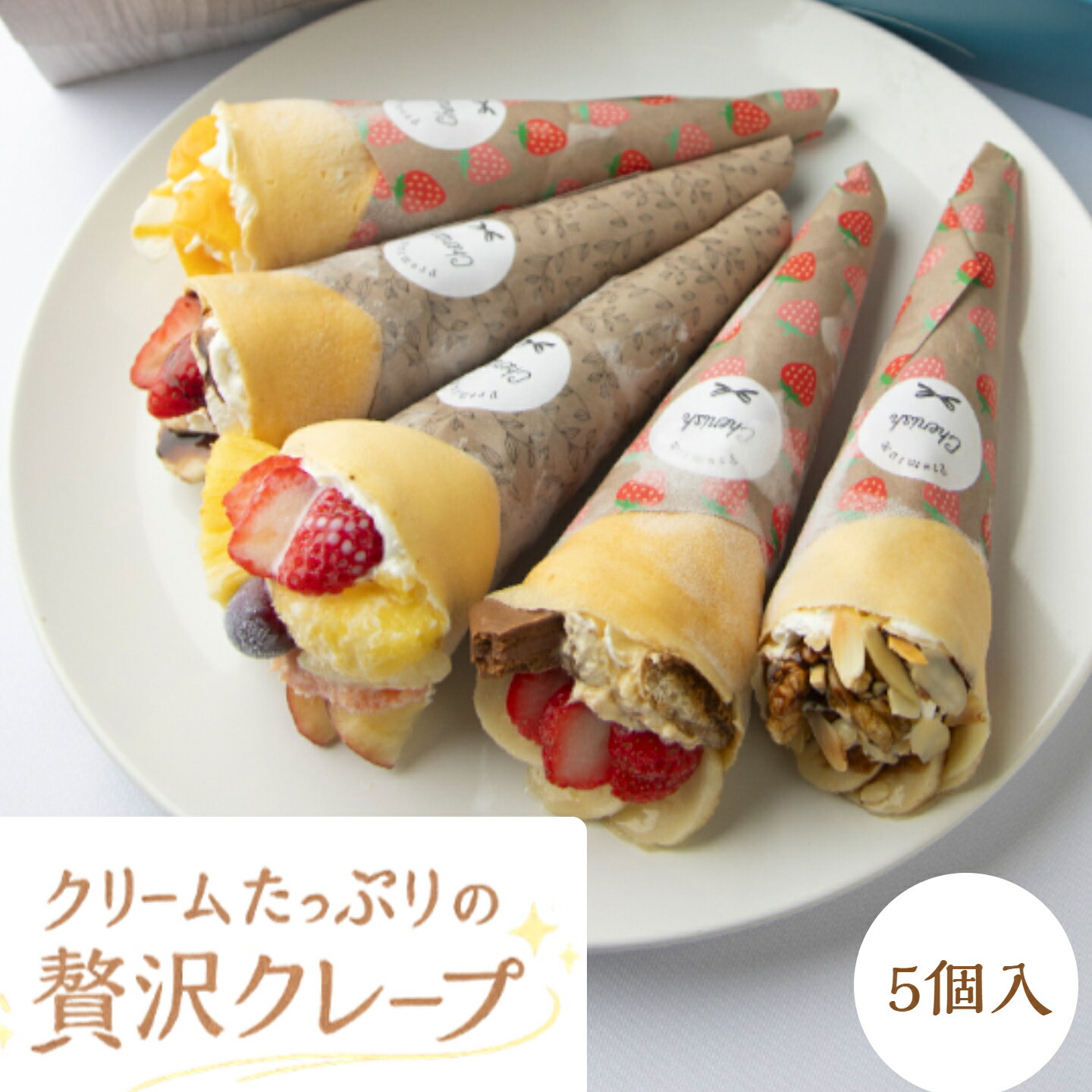 クリームたっぷりの贅沢クレープ クレープ 冷凍 アイス 洋菓子 スイーツ ギフト お菓子 ケーキ お取り寄せ 送料無料 5本セット Premium Cherish