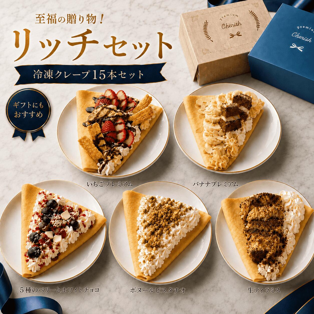 至福の贈り物！リッチセット クレープ 冷凍 アイス 洋菓子 スイーツ ギフト お菓子 ケーキ お取り寄せ 送料無料 15本セット Premium Cherish