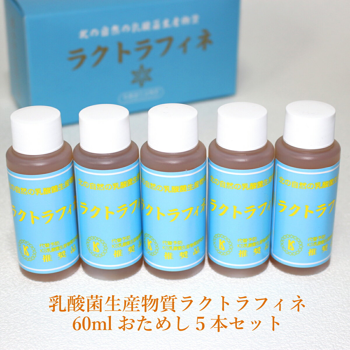 乳酸菌生産物質 ラクトラフィネ 60mlおためし5本セット 全国送料 代引手数料無料 / 免疫乳酸酵素