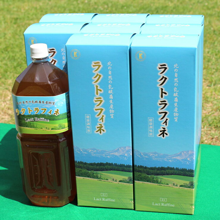 ●善玉菌がいっぱいの腸で芯からイキイキ ヒトの腸の中には100種類、100兆個もの細菌が生きているといわれています。 内部を電子顕微鏡で覗くと、細菌の種類ごとに棲みわけられ、その様子は野山に様々な草花が生い茂るかのようであるため「腸内フローラ(花畑)」と呼ばれています。 細菌は大まかにわけて、老化や病気を引き起こす有害物質を作り出す悪玉菌、ビタミンやアミノ酸をはじめとした有効成分を生み出す善玉菌、そのときどきに応じて善玉菌にも悪玉菌にもなりえる日和見菌があります。 これら、善玉菌、悪玉菌、日和見菌は、常に腸の中で自分たちのテリトリーを増やそうと勢力争いをしているのです。 健康と美容は善玉菌優勢の腸から始まります。 ●乳酸菌生産物質とは 〜大切なのは乳酸菌そのものではなく、その分泌物です 乳酸菌生産物質は、乳酸菌生成物質、乳酸酵素、などとも呼ばれ、これらの名の通り乳酸菌が作り出す物質です。 腸内環境をよくするというとまずヨーグルトをはじめとした乳酸菌食物があげられますが、ふつうはヨーグルトを食べても乳酸菌のほとんどは腸に届く前に胃酸で死滅してしまいます。 一方、乳酸菌生産物質は、乳酸菌そのもののような単体の菌ではなく乳酸菌が作り出す物質ですから、消化液に強く腸まで届きます。 乳酸菌生産物質は、乳酸菌が腸の中で作り出す物質を、人工的に作り出したものなのです。 ●ラクトラフィネ ラクトラフィネは、黒糖、水という天然素材を原料(培地)にし、オリジナルの乳酸源を加えて発酵・培養・熟成という長い工程を時間と月日をゆったりとかけて出来上がった製品です。特に本商品は乳酸菌生産物質の中でも、6か月以上の培養＋3か月以上の熟成を行っている商品です。類似商品と混同されないようお願いいたします。 ●複数の施設で試験・検査を受けています 日本食品分析センター「マウスを用いた急性経口毒試験」、北海道旭川保健所による水質検査、財団法人鉄道総合技術研究所、日本冷凍食品検査協会札幌検査所。 開発・製造　神楽生株式会社