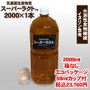 乳酸菌生産物質 スーパーラクト 2000ml 水溶性食物繊維含有 全国送料・代引手数料無料/免疫乳酸酵素
