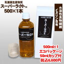 乳酸菌生産物質 スーパーラクト 500ml 水溶性食物繊維含有 全国送料・代引手数料無料/免疫乳酸酵素