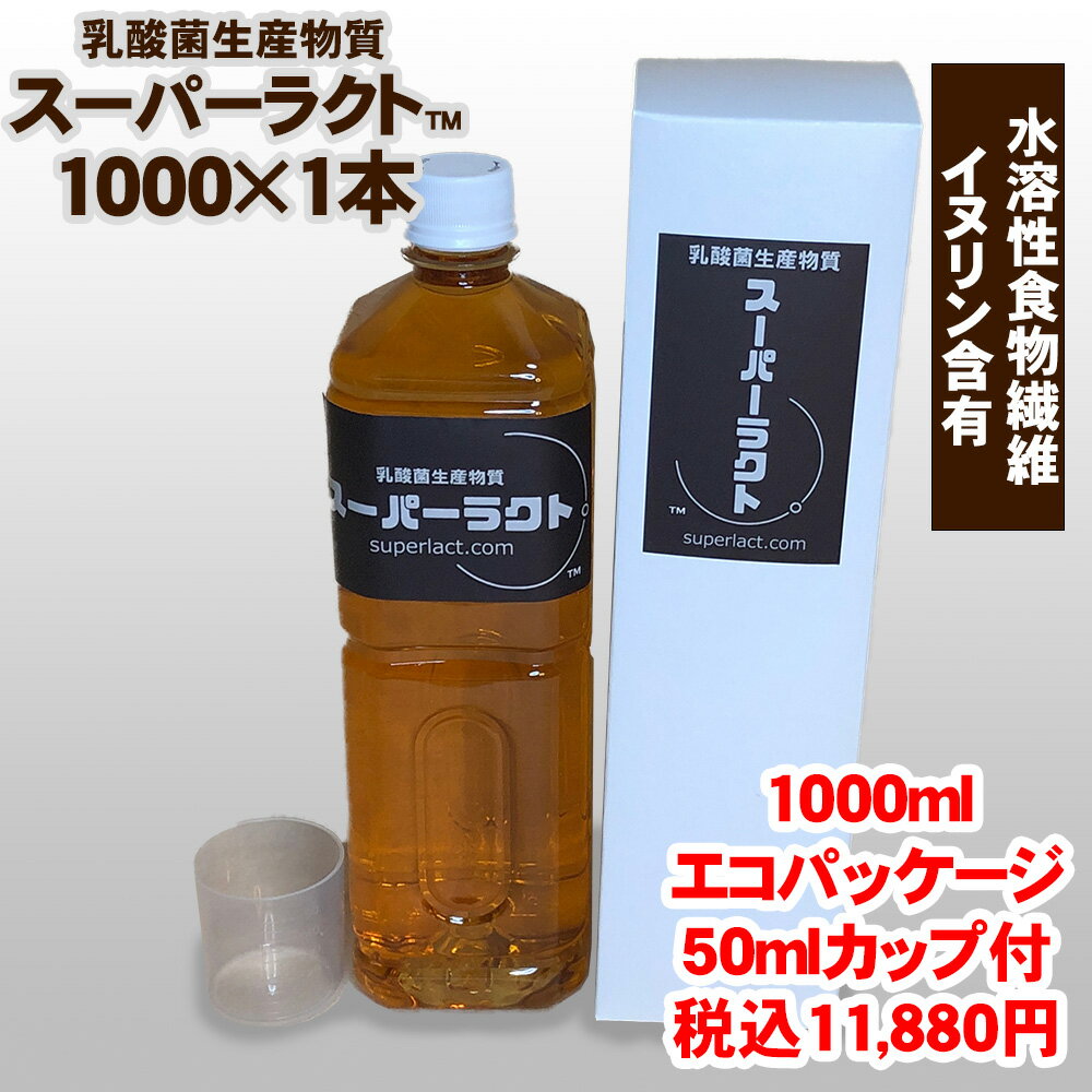 ●善玉菌がいっぱいの腸で芯からイキイキ ヒトの腸の中には100種類、100兆個もの細菌が生きているといわれています。 内部を電子顕微鏡で覗くと、細菌の種類ごとに棲みわけられ、その様子は野山に様々な草花が生い茂るかのようであるため「腸内フローラ(花畑)」と呼ばれています。 細菌は大まかにわけて、老化や病気を引き起こす有害物質を作り出す悪玉菌、ビタミンやアミノ酸をはじめとした有効成分を生み出す善玉菌、そのときどきに応じて善玉菌にも悪玉菌にもなりえる日和見菌（ひよりみきん）があります。 これら、善玉菌、悪玉菌、日和見菌は、常に腸の中で自分たちのテリトリーを増やそうと勢力争いをしているのです。 健康と美容は善玉菌優勢の腸から始まります。 ●乳酸菌生産物質とは 「大切なのは乳酸菌そのものではなくてその分泌物」 乳酸菌生産物質は、乳酸菌生成物質、乳酸酵素、免疫乳酸酵素などとも呼ばれ、これらの名の通り乳酸菌が作り出す物質です。 「腸内環境をよくする」というと、まずヨーグルトをはじめとした乳酸菌食物があげられますが、ふつうはヨーグルトを食べても乳酸菌のほとんどは腸に届く前に胃酸で死滅してしまいます。 一方、乳酸菌生産物質は、乳酸菌そのもののような単体の菌ではなく、本来は腸内で乳酸菌が生成する物質です。したがって、胃酸などの消化液よりも強く、腸まで届きます。 そしてこの乳酸菌生産物質は、乳酸菌が腸の中で作り出す物質を、熟成樽を用いて人工的に作り出したものなのです。 ●スーパーラクト 「スーパーラクト」は、従来品「ラクトラフィネ」をベースにした商品です。 ラクトラフィネは沖縄県産の黒糖に北海道大雪山系の水という天然素材を原料(培地)にし、オリジナルの乳酸源を加えて発酵・培養・熟成という工程で生成します。 このラクトラフィネにキクイモから精製した水溶性食物繊維「イヌリン」を混合し、再熟成させたのが「スーパーラクト」です。 従来品と比べると酸味が抑えられ、ほんのり甘く感じます。 イヌリンは糖質コントロールをされている方に有用とされています。 弊社で扱う製品は、医薬品ではありませんので、癌治療・インスリン注射・透析治療といった療養中の方でも安心してお飲みいただけますが、心配な方は担当の医師にご相談ください。 ●複数の施設で試験・検査を受けています 弊社で扱っている乳酸菌生産物質は、日本食品分析センターによる「マウスを用いた急性経口毒試験」を受けている他、北海道旭川保健所による水質検査、財団法人鉄道総合技術研究所、日本冷凍食品検査協会札幌検査所等の安全性に関する各種試験・検査を受けております。 製造　神楽生株式会社