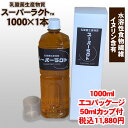 乳酸菌生産物質 スーパーラクト 1000ml 水溶性食物繊維含有 全国送料・代引手数料無料/免疫乳酸酵素