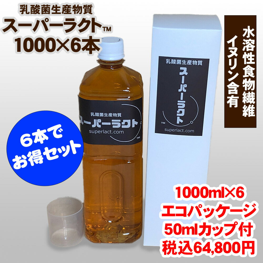 乳酸菌生産物質 スーパーラクト 1000ml 6本でお得セット 水溶性食物繊維含有 全国送料・代引手数料無料／免疫乳酸酵素