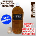 乳酸菌生産物質 スーパーラクト 2000ml 3本でお得セット 水溶性食物繊維含有 全国送料・代引手数料無料／免疫乳酸酵素