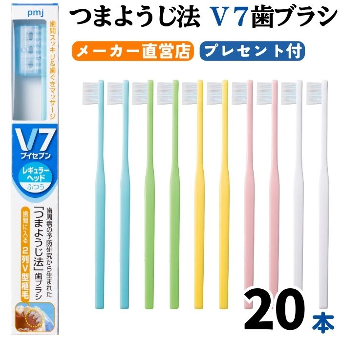 【公式】つまようじ法 V7歯ブラシ パステル ビビッドカラー 2箱(20本)セット ふつう レギュラー コンパクト キャップ付き ブイセブン pmj...