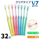 【公式】つまようじ法 V7歯ブラシ 簡易包装クリアカラー4箱(32本)セット ふつう レギュラー コンパクト キャップ付き ブイセブン pmj