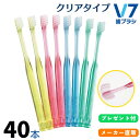 【公式】V7歯ブラシ【 簡易包装クリアカラー5箱(40本)セット】送料無料まとめ買い ふつう レギュラー コンパクト キャップ付き つまようじ法 歯科医院用 歯...