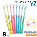 【公式】V7歯ブラシ【簡易包装クリアカラー1箱(8本)セット】ふつう レギュラー コンパクト キャップ付き つまようじ法 歯科医院用 歯槽膿漏 歯間 ブイセブン...