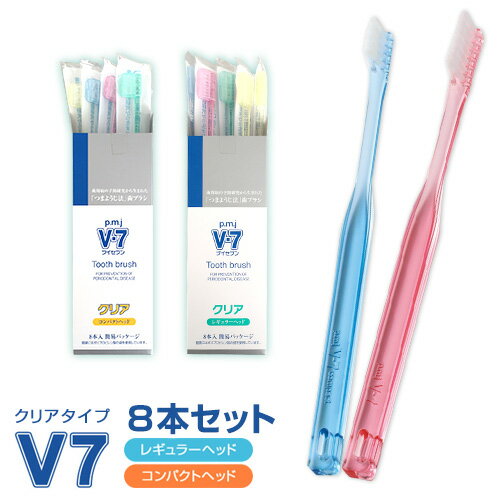 「つまようじ法」歯ブラシV-7（ブイセブン）クリア　ふつう　8本入り【長持ちキャップ付】歯周病予防