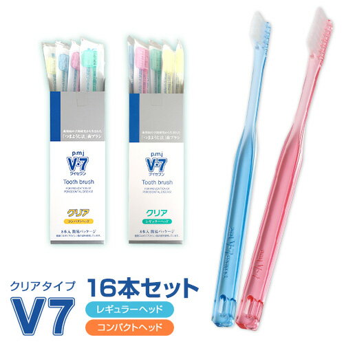 【まとめ買い】「つまようじ法」歯ブラシV-7（ブイセブン）クリア　ふつう　2箱（8本入り×2）【長持ちキャップ付】歯周病予防※合計2箱以上で送料無料となりますプレゼント1本