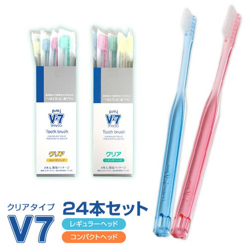 【まとめ買い】「つまようじ法」歯ブラシV-7（ブイセブン）クリア　ふつう　3箱（8本入り×3）【長持ちキャップ付】歯周病予防※合計2箱以上で送料無料となりますプレゼント2本