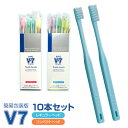 歯周病の予防やケアに【簡易包装パステルカラー1箱(10本)セット】V7歯ブラシ 送料無料ふつう レギュラー コンパクト 長持ちキャップ ポスト投函(メール便) つまようじ法 歯科医院用 歯槽膿漏 歯間 ブイセブン pmj ブイセブン歯ブラシ