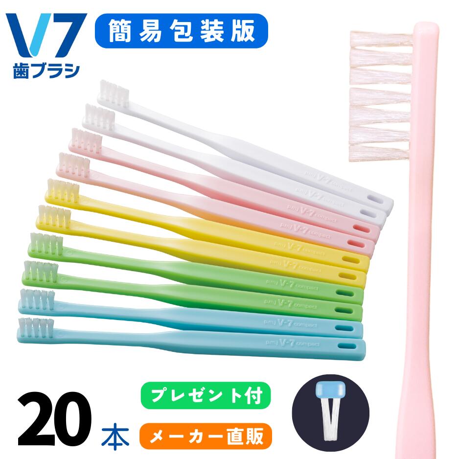 【公式】つまようじ法 V7歯ブラシ 簡易包装パステルカラー2箱(20本)セット ふつう レギュラー コンパクト キャップ付き ブイセブン pmj