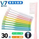 【公式】V7歯ブラシ 【簡易包装パステルカラー3箱(30本)セット】送料無料まとめ買いふつう レギュラー コンパクト 長持ちキャップ つまようじ法 歯科医院用 ...