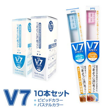 「つまようじ法」歯ブラシV7（ブイセブン）10本セット 【長持ちキャップ付】歯科用　歯周病予防　送料無料