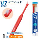 【公式】V7歯ブラシ【ミニヘッド 1本 レッド/グリーン】歯周病予防 歯槽膿漏 歯間専用 ブイセブン 部分用歯ブラシ 歯間ブラシ 歯間ケア つまようじ法