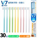 【公式】V7歯ブラシ【パステル ビビッドカラー3箱(30本)セット】 送料無料まとめ買いふつう レギュラー コンパクト キャップ付き つまようじ法 歯科医院用 ...