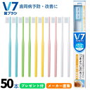 【公式】V7歯ブラシ【パステル ビビッドカラー5箱(50本)セット】 送料無料まとめ買いふつう レギュラー コンパクト キャップ付き つまようじ法 歯科医院用 ...