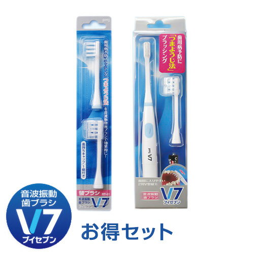 音波振動歯ブラシV7本体セット＋替えブラシ送料無料 歯周病 つまようじ法 電動歯ブラシ　音波歯ブラシ コンパクト お買い得