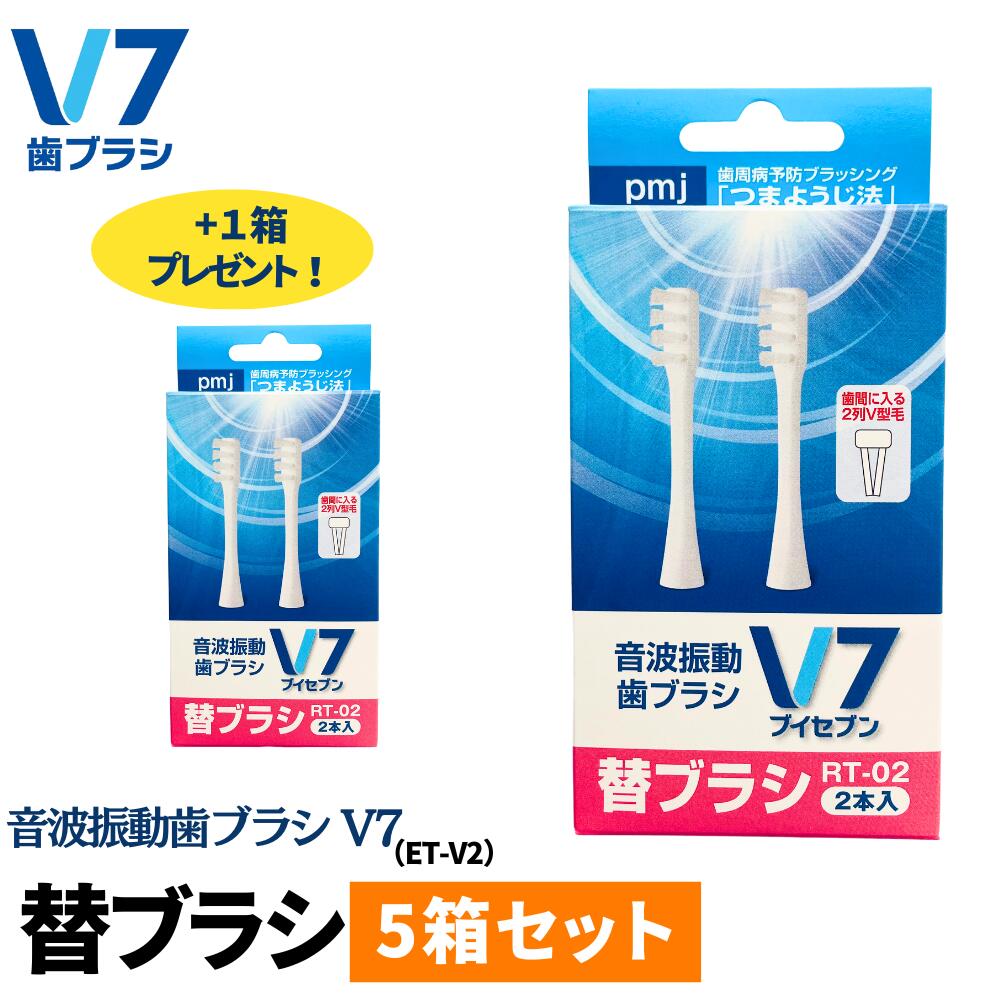【公式】【お得セット】つまようじ法 音波振動歯ブラシ V7替ブラシ(2本入)<RT-02>5セット+1セットプレゼント 送料無料 電動歯ブラシ キャップ付き ブ...
