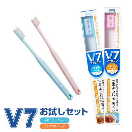 お試しセットV7（ブイセブン）「つまようじ法」歯ブラシ【長持ちキャップ付】歯周病　歯間ブラシ　歯ぐきマッサージ