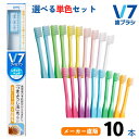 【公式】つまようじ法 V7歯ブラシ 単色1箱(10本)セット V7歯ブラシ 送料無料 まとめ買いふつう レギュラー コンパクト キャップ付き つまようじ法 歯科...