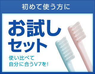 お試しセットV7（ブイセブン）「つまようじ法」歯ブラシ【長持ちキャップ付】歯周病　歯間ブラシ　歯ぐきマッサージ