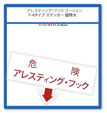 超特大)アレスティング・フック コーション F-4タイプステッカー超特大サイズ / シール cl