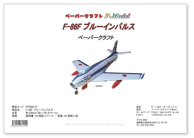 F-86F ブルーインパルス 1/50スケール ペーパークラフト カードモデル ペーパー...