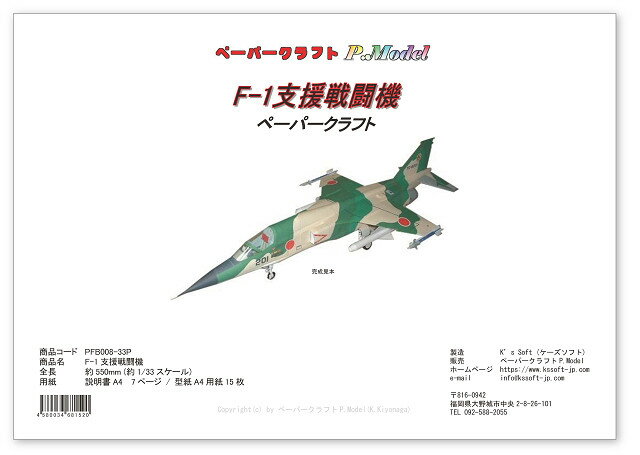 F-1 支援戦闘機ペーパークラフト 1/33 戦闘機 飛行機 ジェット機 航空機 紙模型 pc3