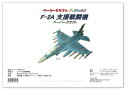 F-2A支援戦闘機ペーパークラフト　 戦闘機 飛行機 ジェット機 航空機 紙模型 p5c その1