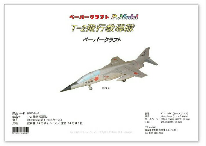 T-2 飛行教導隊ペーパークラフト　 戦闘機 飛行機 ジェット機 航空機 紙模型