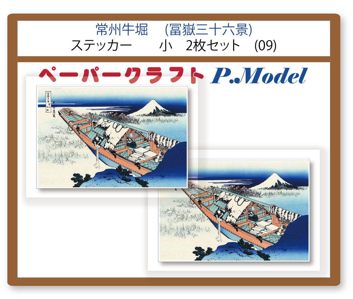 常州牛堀 (冨嶽三十六景) ステッカー 小 2枚セット (09) sl