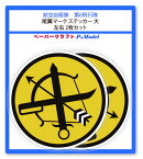 大) 自衛隊 第6飛行隊の尾翼マークステッカー 大サイズ　左右向き　2枚セット / シール al