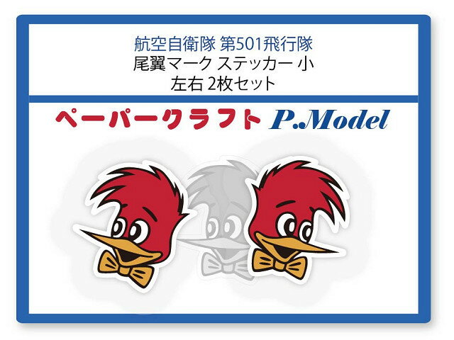 自衛隊 第501飛行隊の尾翼マークステッカー小サイズ　左右向き　2枚セット / シール sl