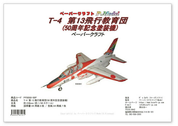 T-4 第13飛行教育団(50周年記念塗装)1/50スケール ペーパークラフト カードモデ...