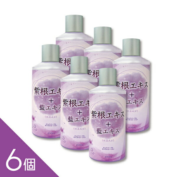 【6本】『紫根 化粧水（藍エキス入り） 200ml』紫草エキス 潤いケア しっとり肌へ 乾燥対策 化粧水