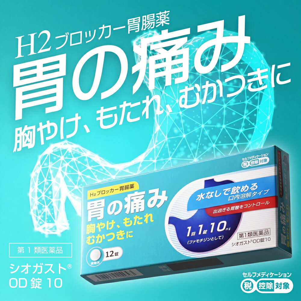 Rakuten - 『胃腸薬 シオガスト OD錠10 12錠』ガスターと同成分ファモチジン10mg【胃の痛み・胸やけ・もたれ・むかつきに】【第1類医薬品】