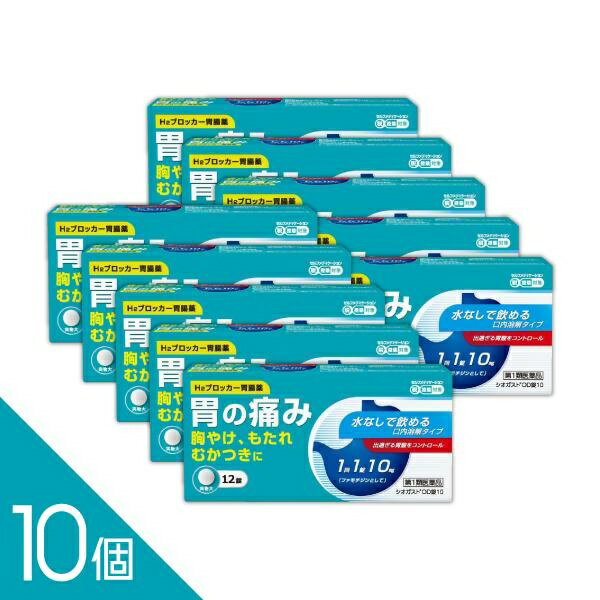Rakuten - 【10個】『シオガスト 12錠』｜ガスターと同成分ファモチジン（10mg）水なし服用可 胃痛・胸やけ・もたれ・むかつき【第1類医薬品】