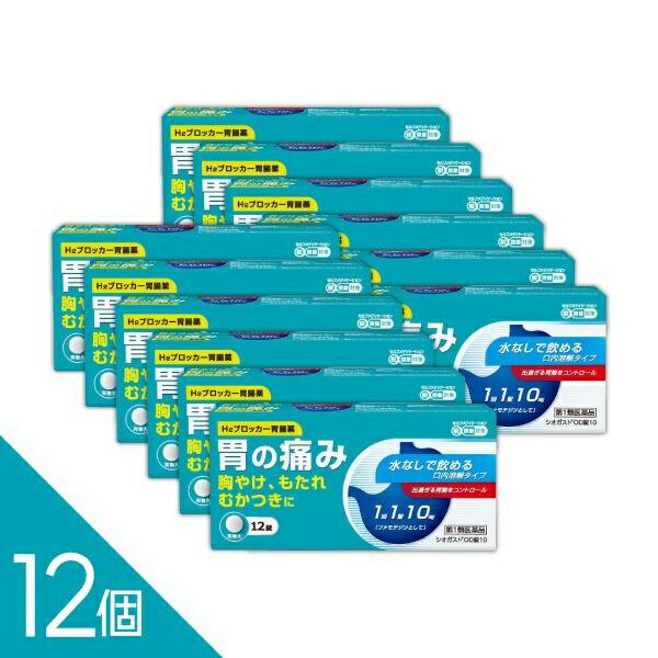 Rakuten - 【12個】『シオガスト OD錠10 12錠』｜ガスターと同成分ファモチジン配合（10mg）｜水なし服用可【胃痛・胸やけ・もたれ・むかつきに速攻ケア】【第1類医薬品】