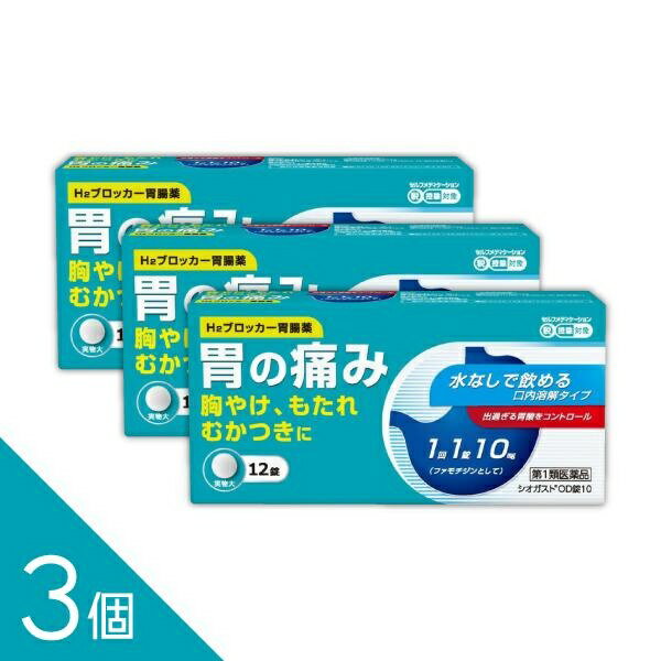 Rakuten - 【3個】『シオガスト OD錠10 12錠』｜ガスターと同成分ファモチジン配合（10mg）｜水なし服用可【胃痛・胸やけ・もたれ・むかつきに速攻ケア】【第1類医薬品】