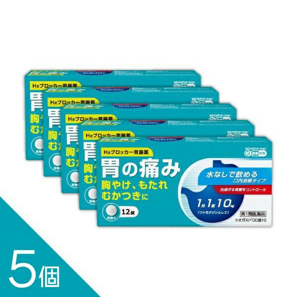 Rakuten - ガスターと同成分ファモチジン配合（10mg）｜【5個】『シオガスト OD錠10 12錠』｜水なし服用可【胃痛・胸やけ・もたれ・むかつきに速攻ケア】【第1類医薬品】
