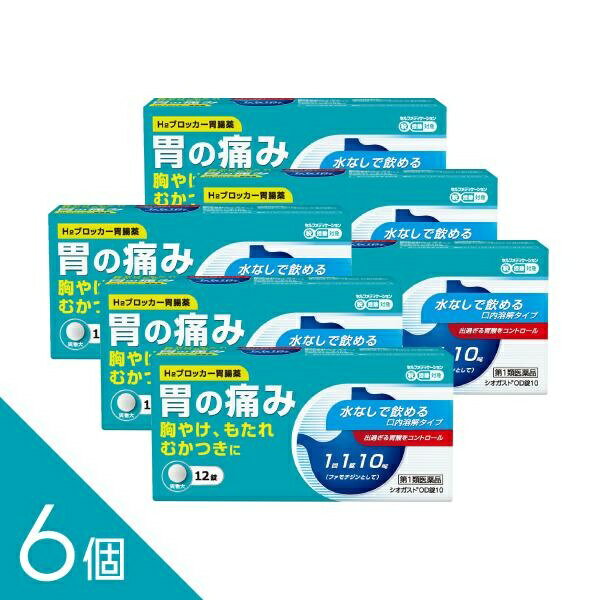 Rakuten - 【ゆうパケット・送料無料】【6個】『シオガスト 12錠』｜ガスター10と同成分ファモチジン配合｜水なし服用【胃痛・胸やけ・もたれ・むかつき】【第1類医薬品】