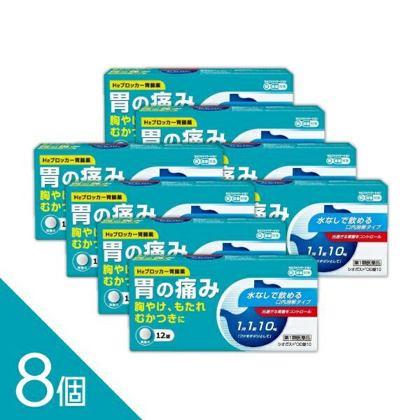 Rakuten - 【8個】『シオガスト OD錠10 12錠』｜ガスターと同成分ファモチジン配合（10mg）｜水なし服用可【胃痛・胸やけ・もたれ・むかつきに速攻ケア】【第1類医薬品】
