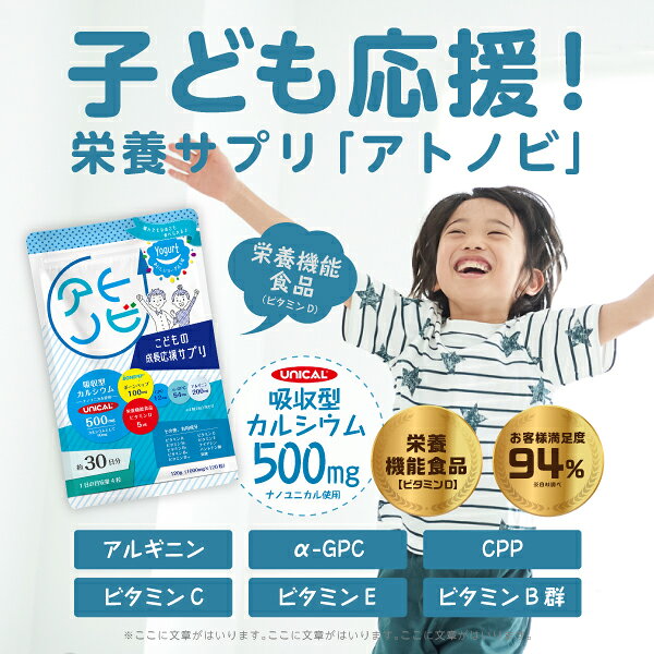 【吸収型カルシウム配合】子ども サプリ『アトノビ ヨーグルト味 120粒』【ボーンペップ配合】【栄養機能食品(ビタミンD)】 pmone-10031047 あっと@バディ(シーディ薬局) サンプル画像3