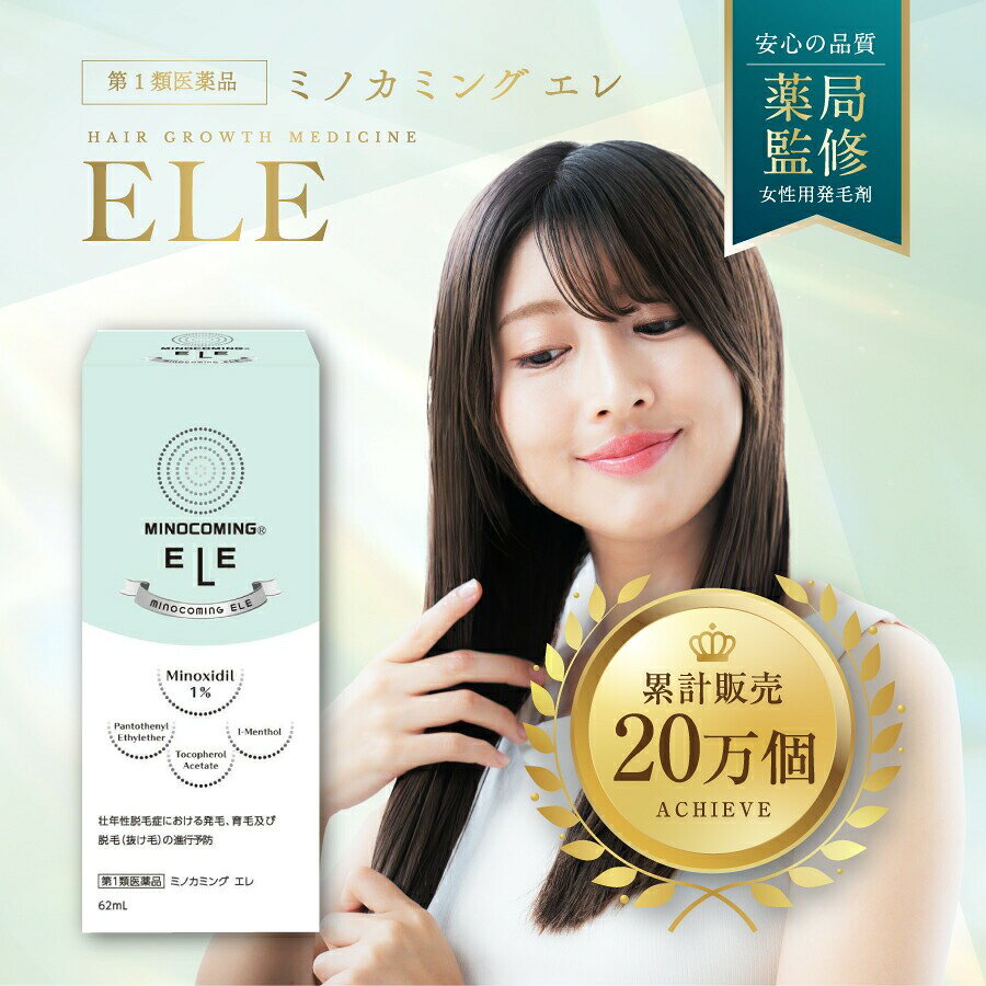 【4本】【女性用発毛剤】【公式】『ミノカミング エレ 62mL』｜ミノキシジル1%配合...